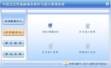 中國(guó)法定傳染病報(bào)告制作與統(tǒng)計(jì)管理系統(tǒng) 公共衛(wèi)生信息化的堅(jiān)實(shí)后盾