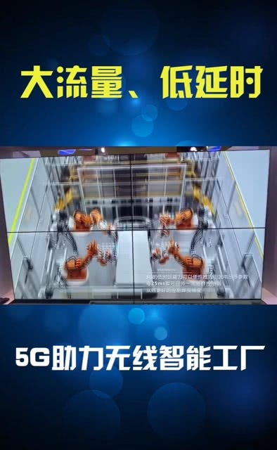 5G大連接、低延時、大流量 助力無線智能工廠車間的變革